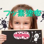 子供のフッ素塗布はいつから?必要ない?歯科医によって考えが違った