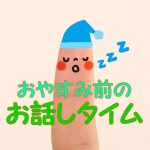 寝かし付けに一日の振り返る「お話タイム」を!知育にも効果あり