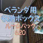 おすすめのベランダ収納ボックス!シンプル、安い、収納力抜群