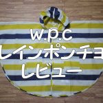 梅雨に向けてw.p.cのオシャレなレインポンチョ購入!レビュー