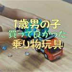 1歳の男の子におすすめの乗り物玩具!息子が気に入ったものだけ紹介
