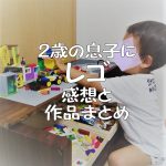 2歳の息子にレゴを買い与えた感想と息子のレゴ作品まとめ