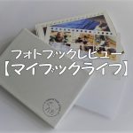 オシャレなマイブックライフbox dxレビュー*プレゼントにおすすめ