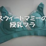 スウィートマミーの授乳ブラを試してみた!優しい付け心地、ホールド力あり