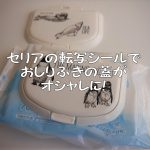 【100均】セリアの転写シールでおしりふきの蓋がオシャレに大変身