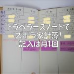 トラベラーズノートでズボラ家計簿!続かない人でも月1ならできる