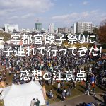 宇都宮餃子祭りに子連れで行ってきた!混雑は問題なし、感想と注意点