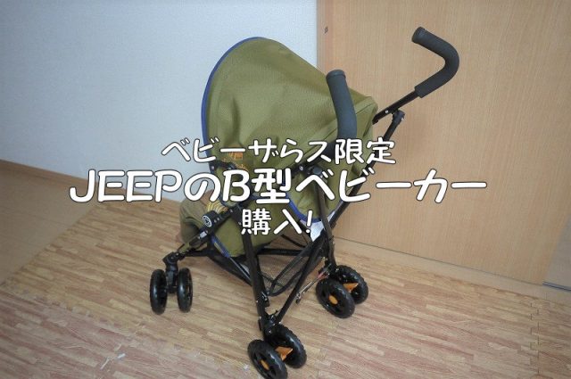 レビュー ジープのベビーザらス限定b型ベビーカー ちえのて