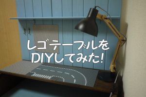 レゴ用テーブルのDIY